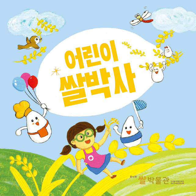 어린이 쌀박사 대표이미지