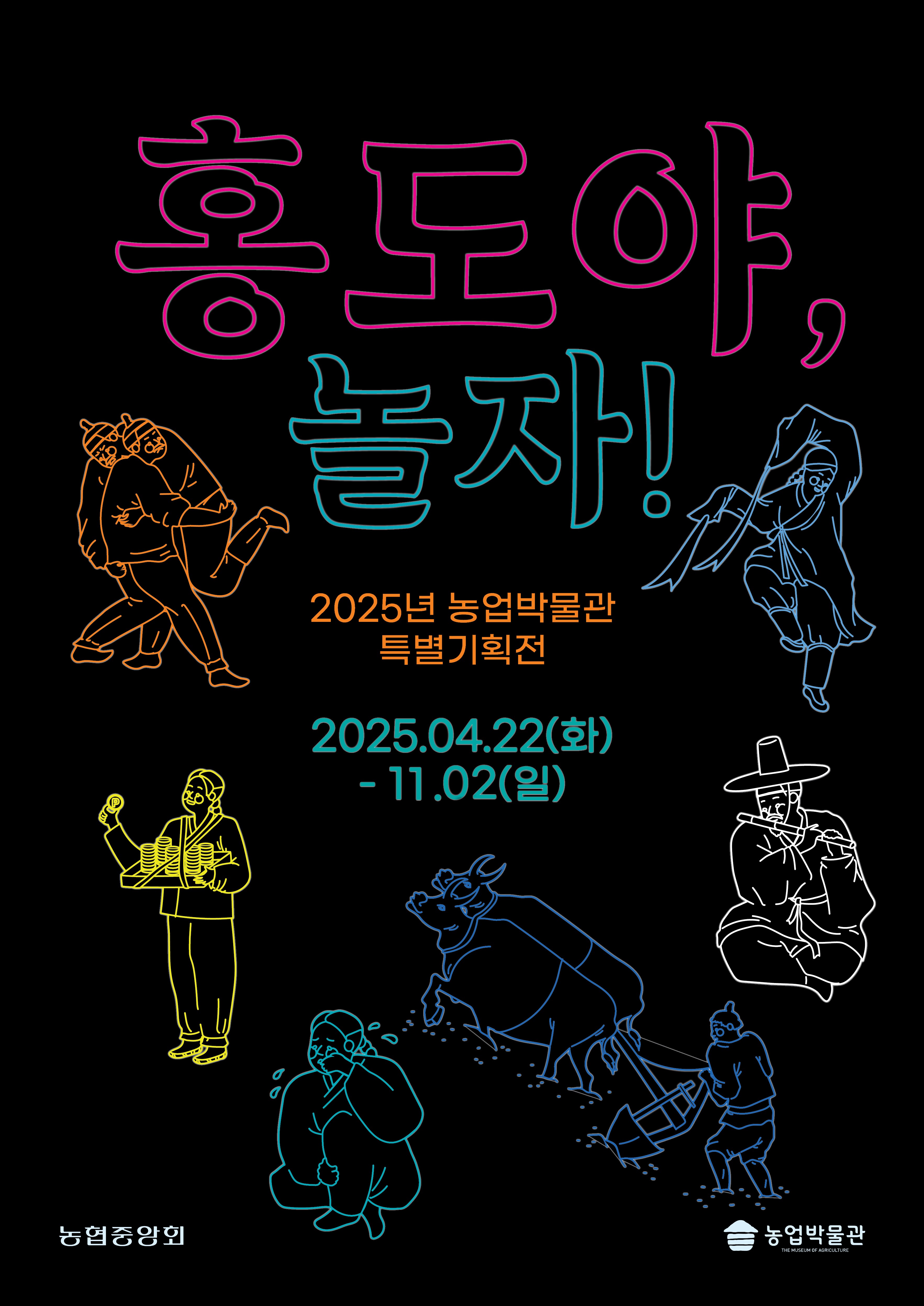  2025 특별기획전 <홍도야, 놀자!> 대표이미지