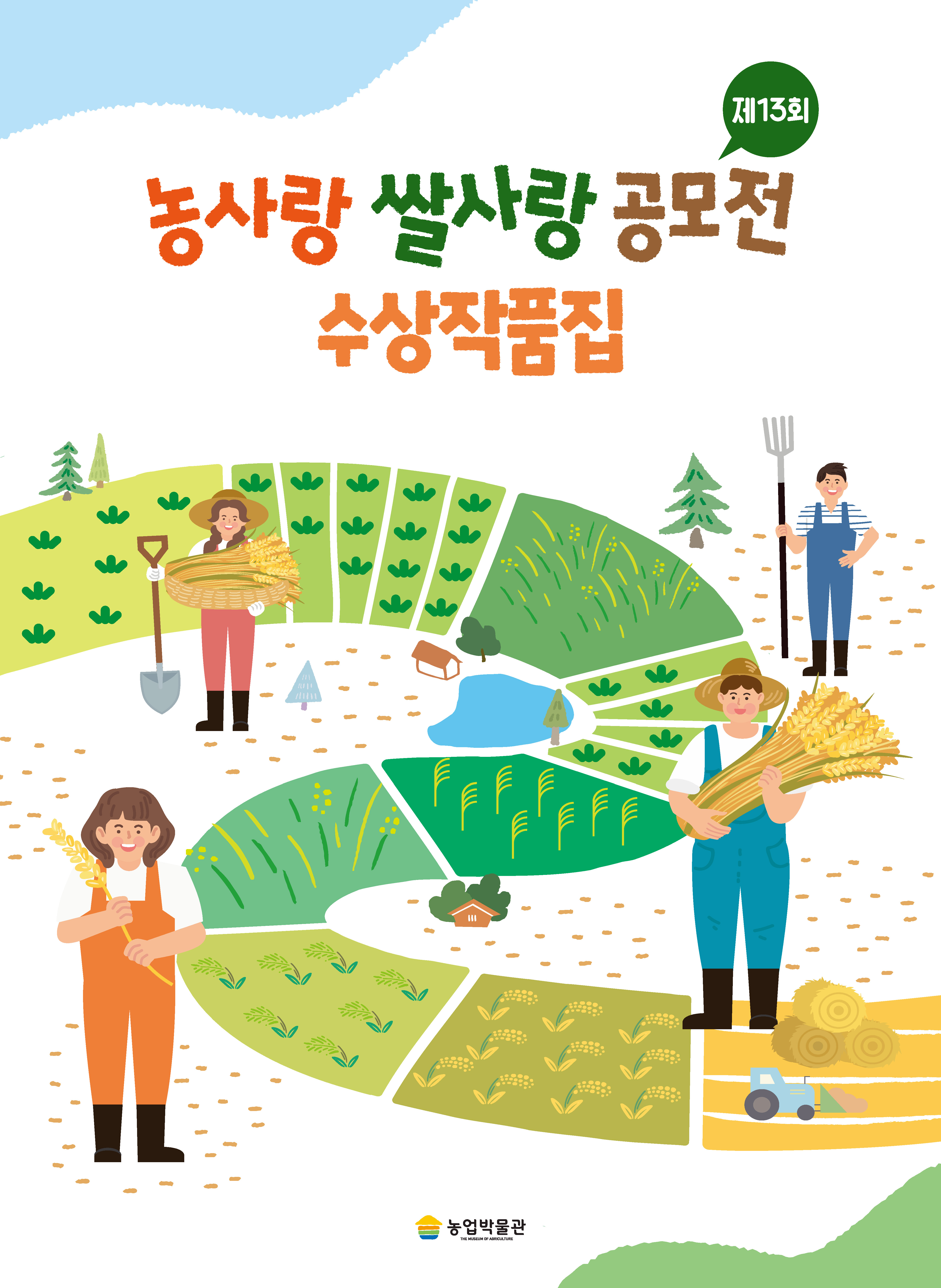 제 13회 농사랑 쌀사랑 공모전 동시(초등) 부문 수상작 展 대표이미지