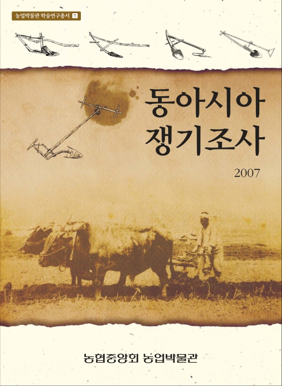동아시아 쟁기조사 대표이미지
