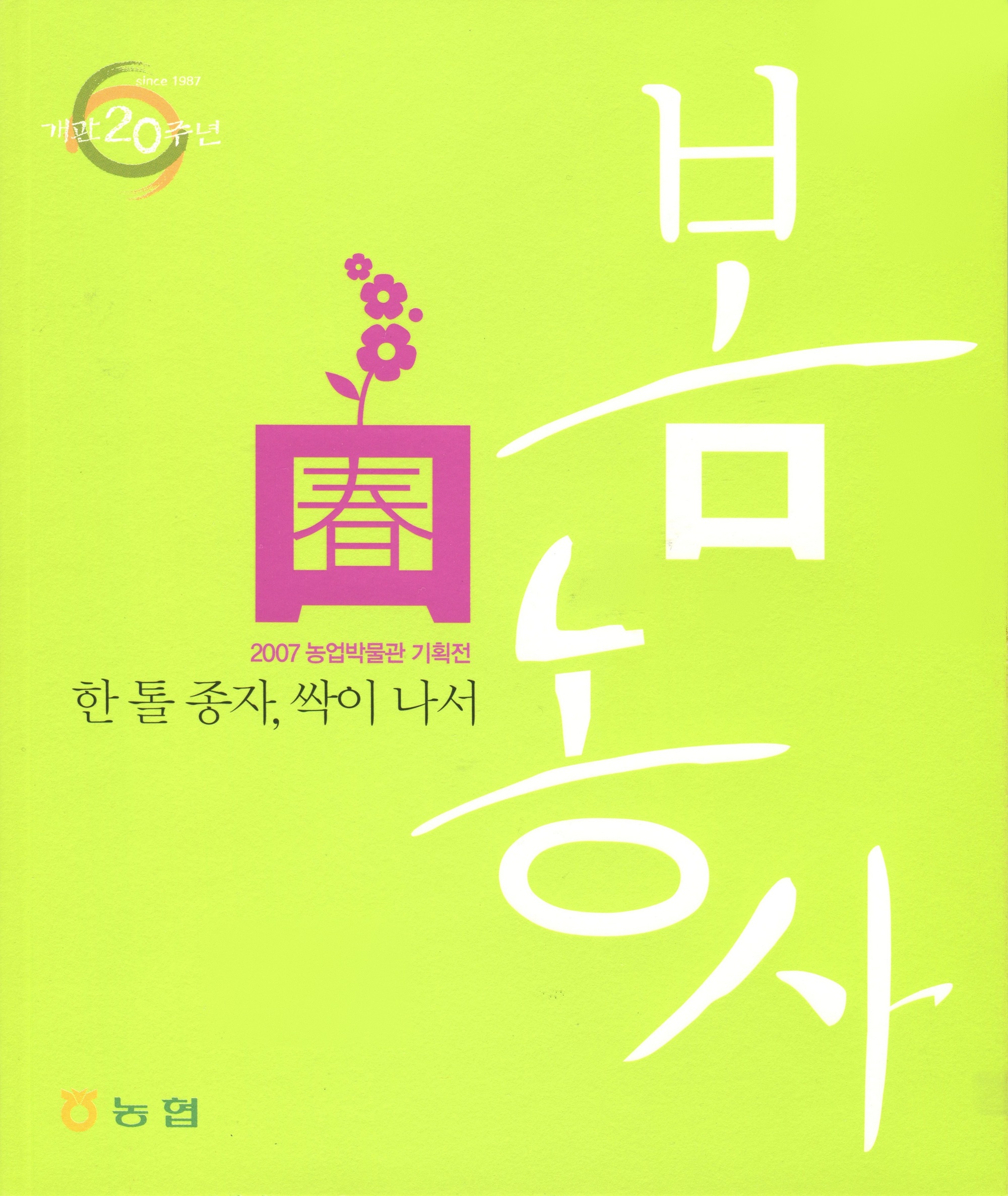 봄농사, 한 톨 종자 싹이 나서 대표이미지
