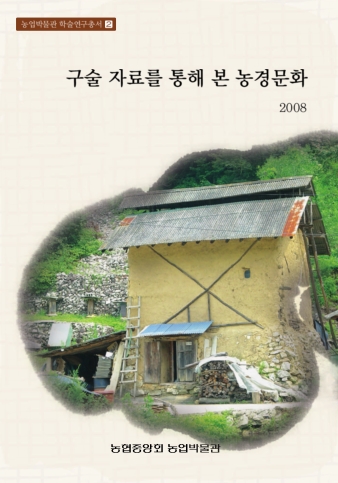 구술 자료를 통해 본 농경문화 대표이미지