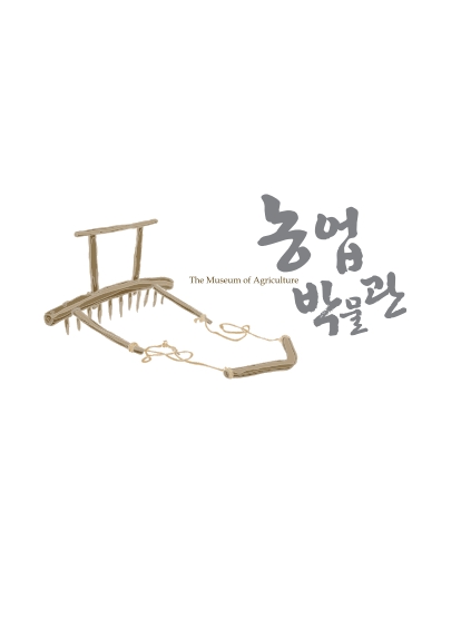 농업박물관 상설전시도록 대표이미지