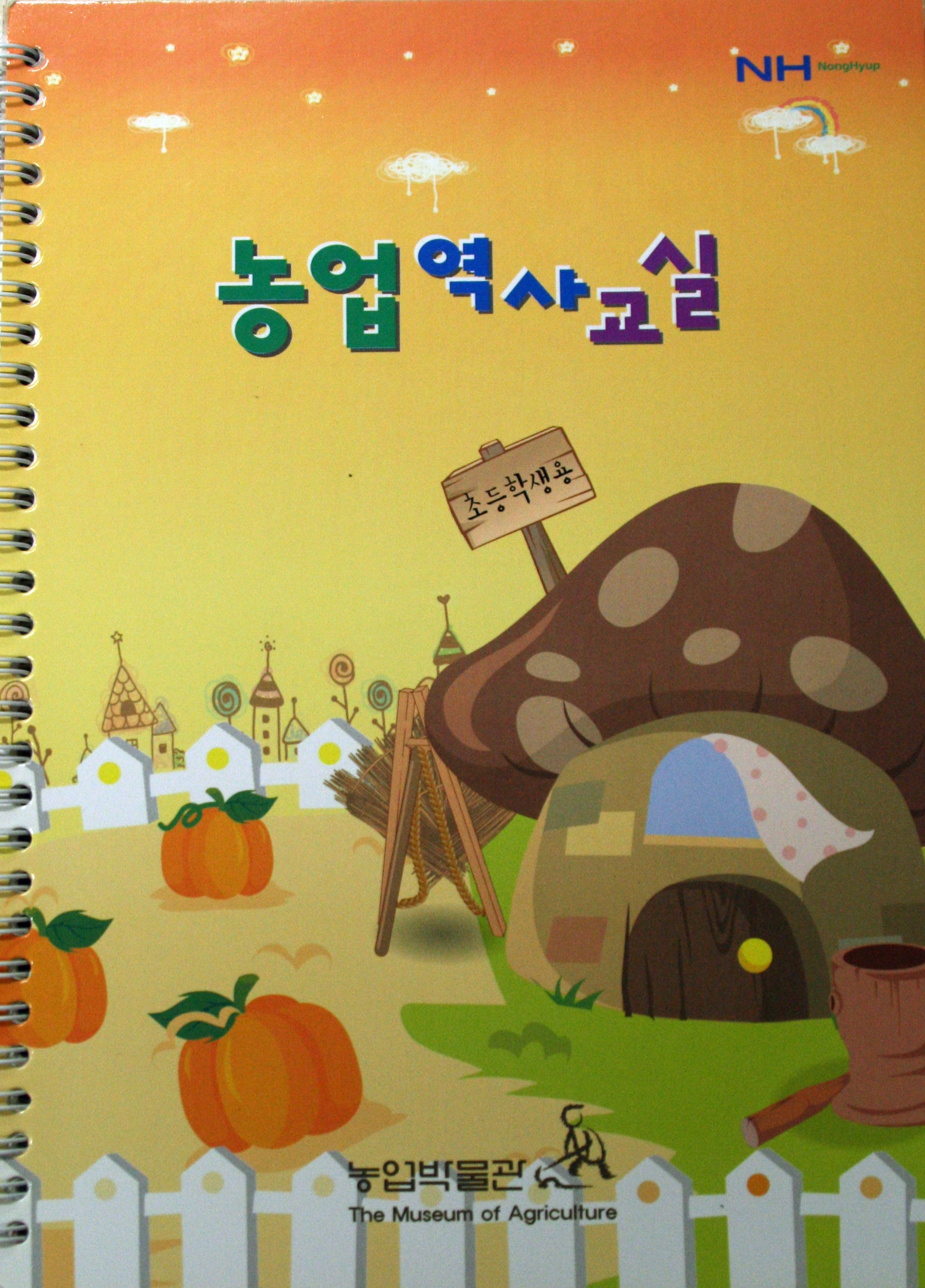 농업역사교실 대표이미지