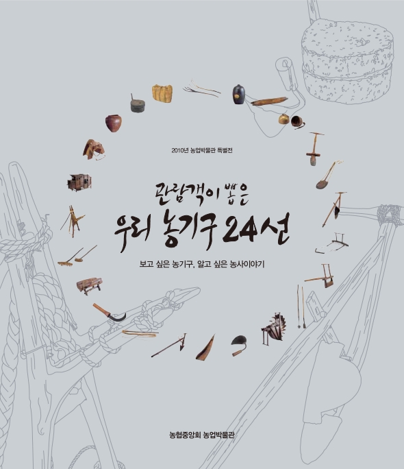 관람객이 뽑은 우리 농기구 24선 대표이미지