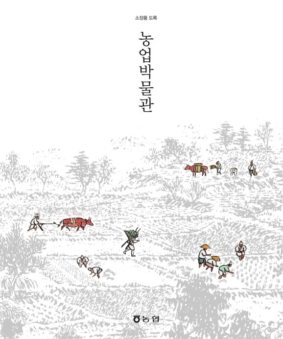 농업박물관 소장품도록 대표이미지