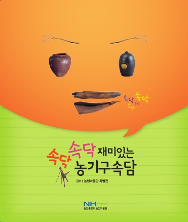 속닥속닥 재미있는 농기구속담 대표이미지