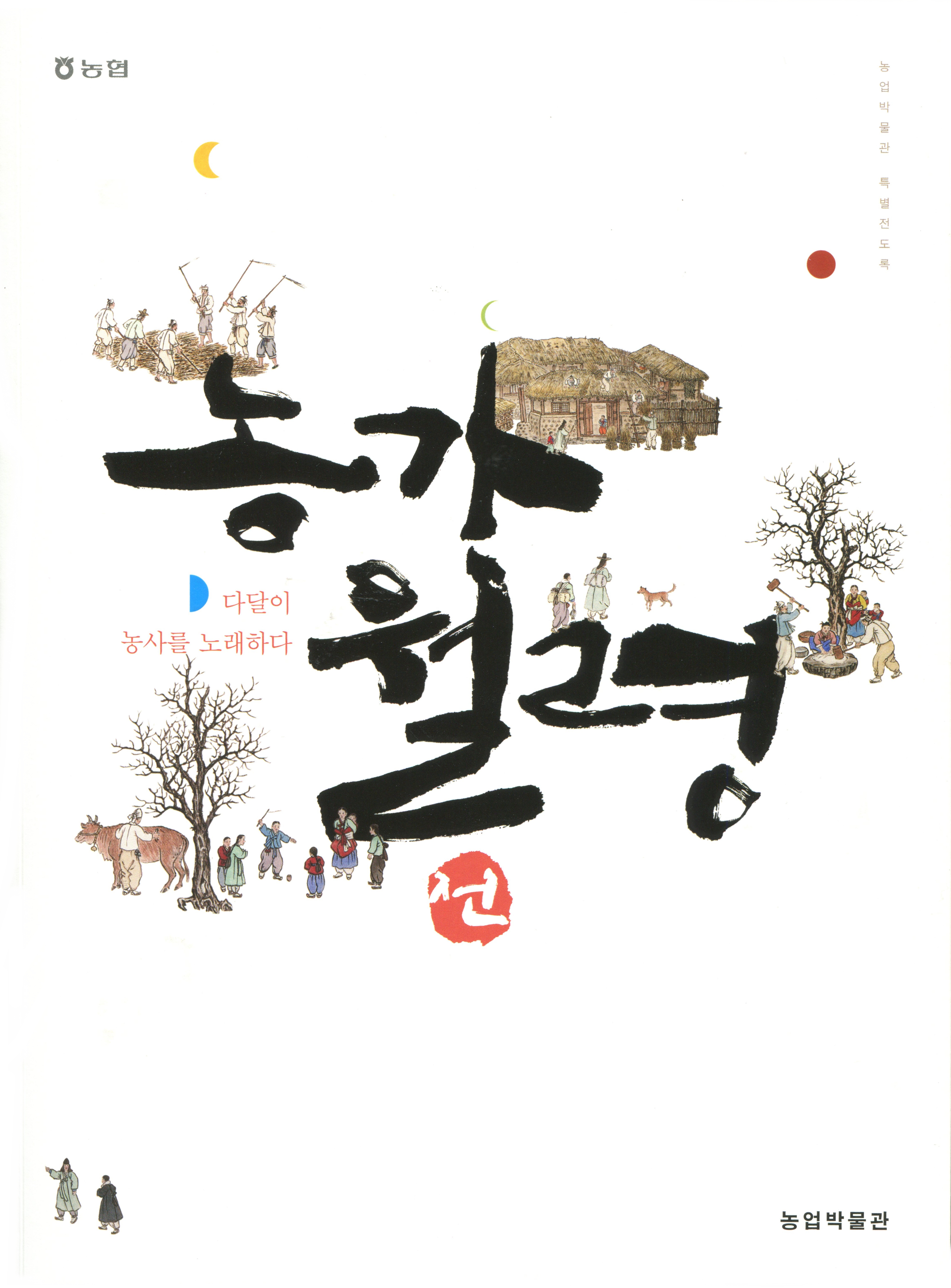 다달이 농사를 노래하다, 농가월령 대표이미지