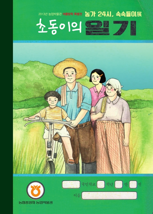 초동이네 농가 24시, 속속들이 대표이미지