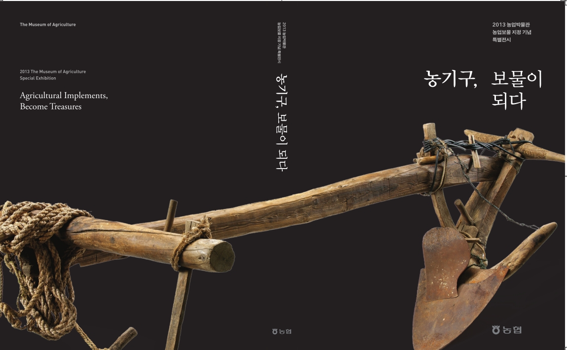 농기구, 보물이 되다 대표이미지