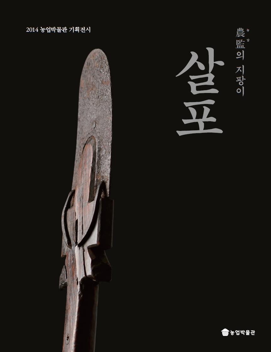 農監의 지팡이 살포 대표이미지