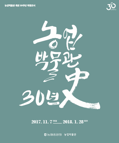개관 30주년 특별전 '농업박물관史' 대표이미지