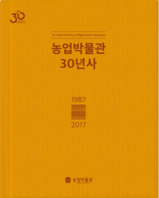 농업박물관 30년사 대표이미지