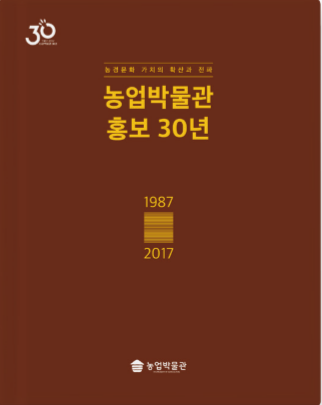 농업박물관 홍보 30년 대표이미지