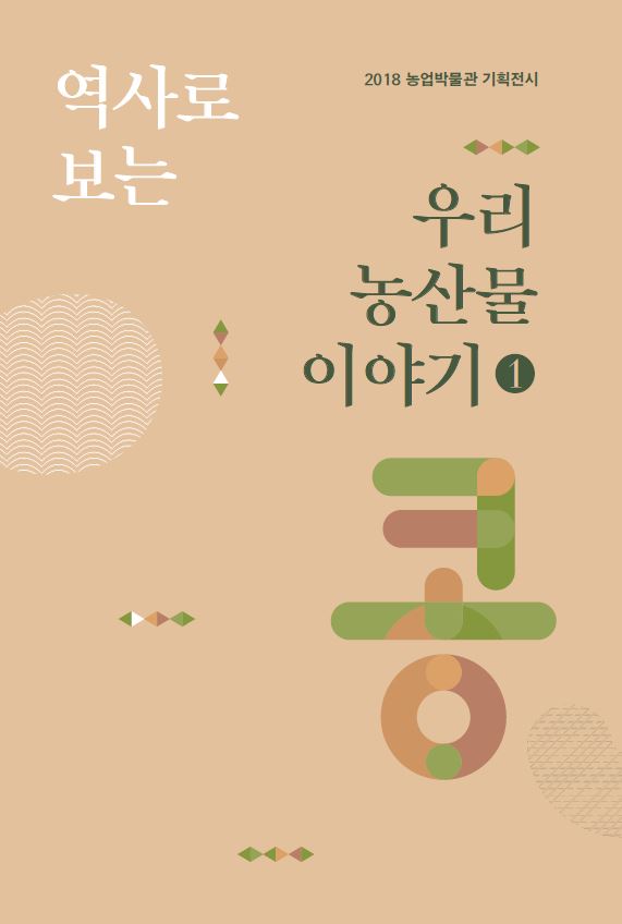 2018 역사로 보는 우리 농산물 이야기1. 콩 대표이미지
