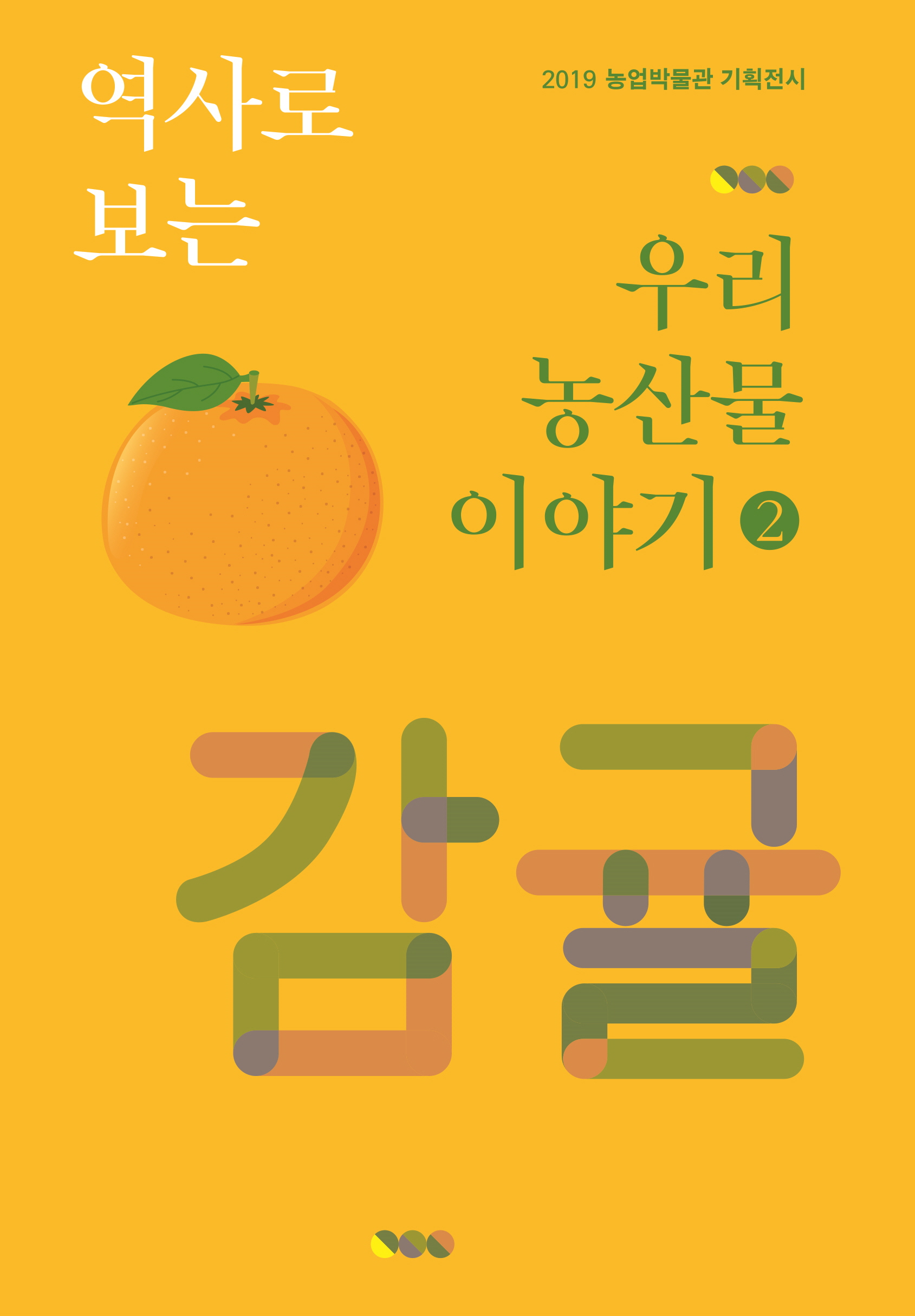 2019 역사로 보는 우리 농산물 이야기2. 감귤 대표이미지