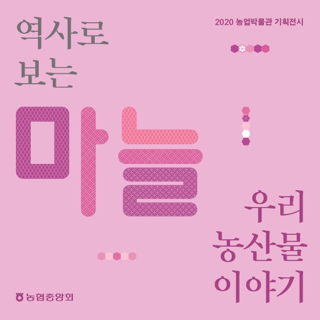 2020 역사로 보는 우리 농산물 이야기3. 마늘 대표이미지