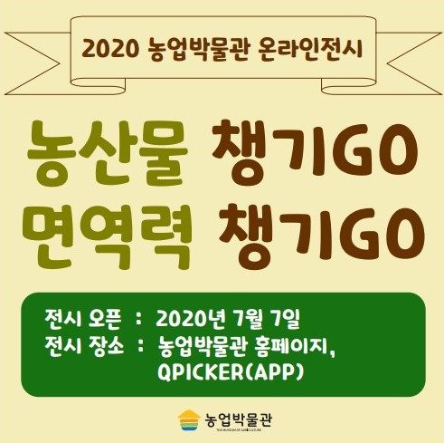 2020 ‘농산물 챙기GO 면역력 챙기GO’ 온라인 전시 대표이미지
