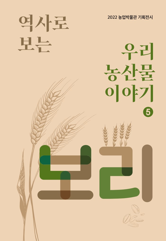 2022 역사로 보는 우리 농산물이야기5. 보리 대표이미지