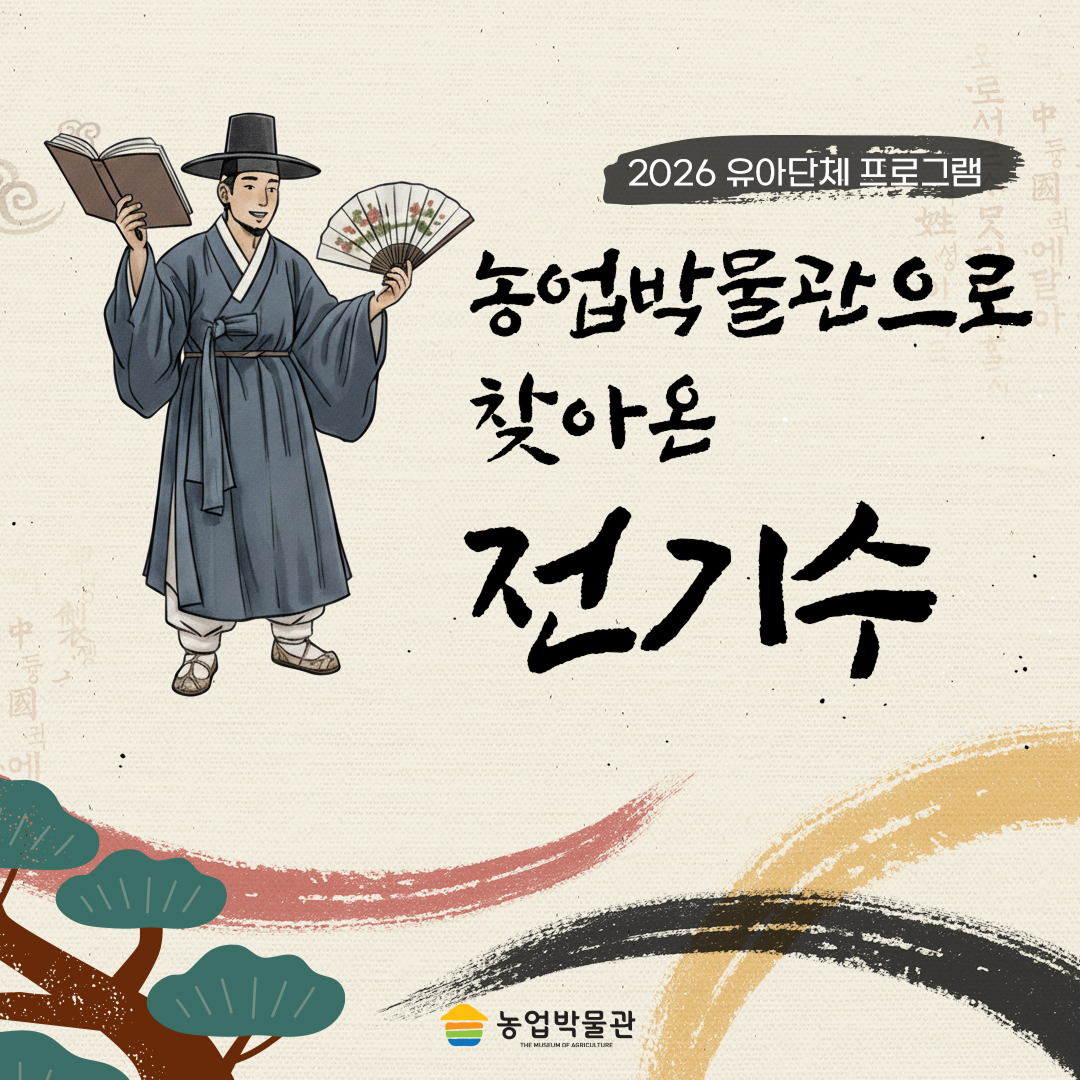 유아단체프로그램  농업박물관으로 찾아온 전기수   대표이미지