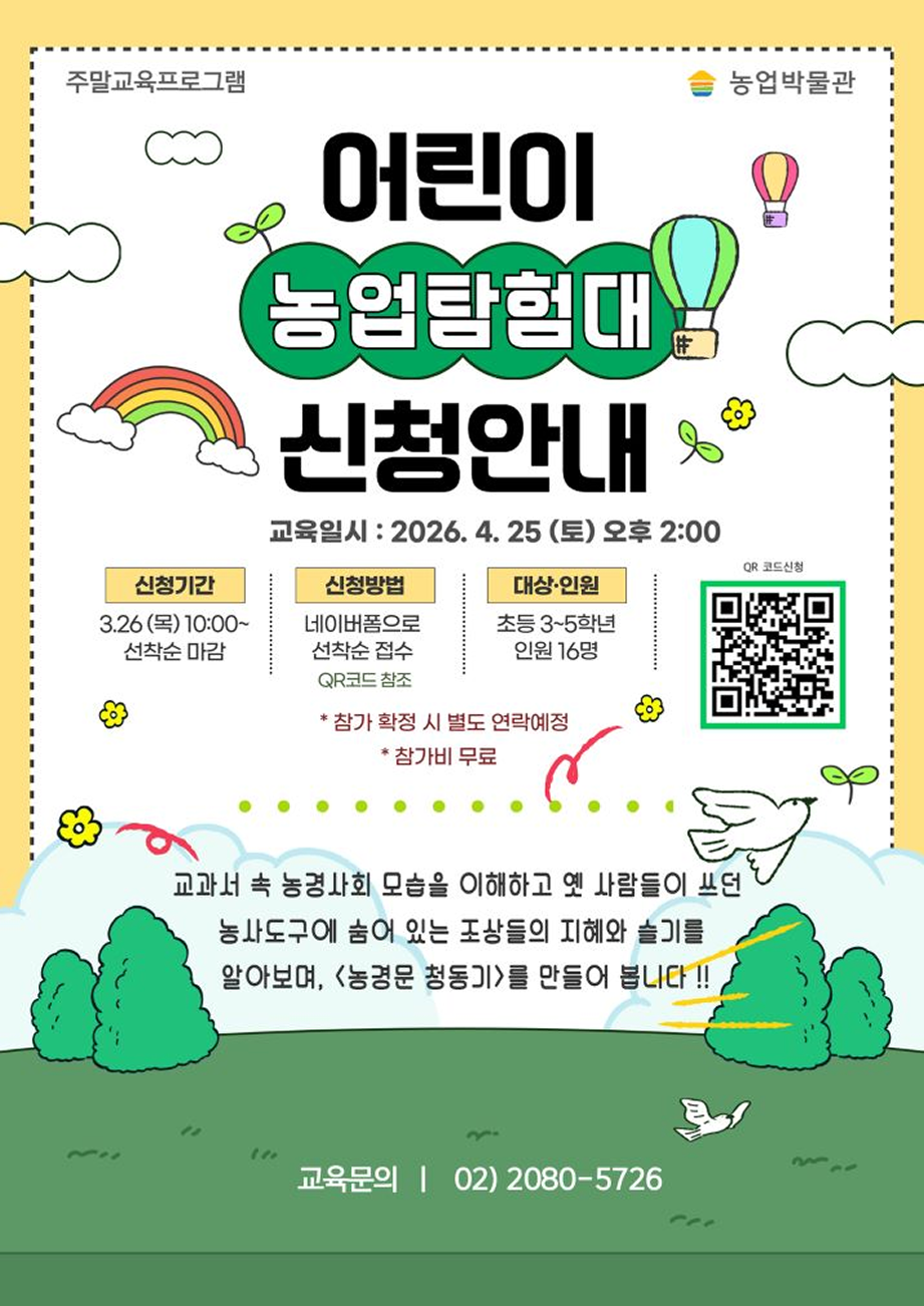 2026 어린이 농업탐험대 대표이미지
