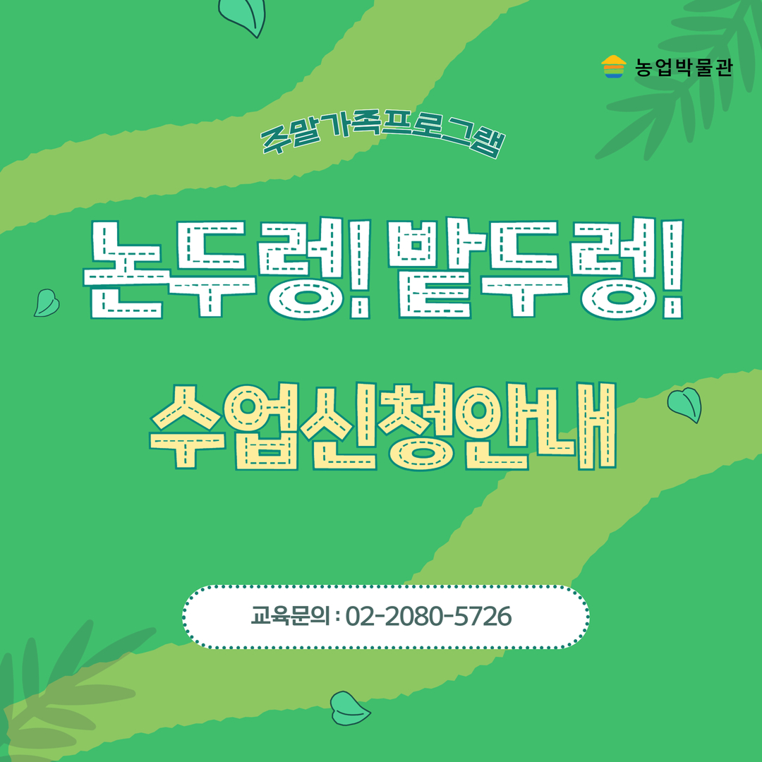 2026 주말가족 프로그램 논두렁 ! 밭두렁 !222 대표이미지