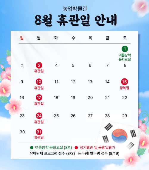 8월 휴관일 안내